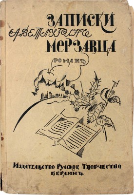 Ветлугин А. Записки мерзавца. Моменты жизни Юрия Быстрицкого. Берлин: Русское творчество, [1922].